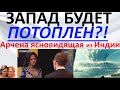 Запад будет потоплен?! Арчена ясновидящая из Индии