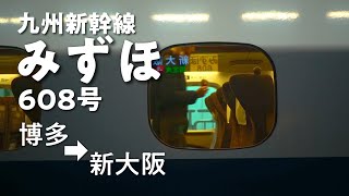 山陽・九州新幹線みずほ608号の車窓  Train Window Video in Sanyo and Kyushu Shinkansen Mizuho 608