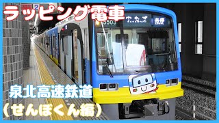 【鉄道大阪】泉北高速鉄道5000系ラッピング電車(せんぼくん編)