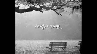 🍁세월이 가면..  - 최호섭 -  (가사有)