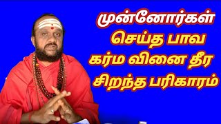 முன்னோர்கள் செய்த பாவ கர்மவினை தீர சிறந்த பரிகாரம்