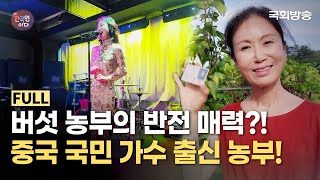 한국인의 황금 밥상을 책임지는 '버섯 농부'의 카멜레온급 변신🎤 \