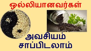 எள்ளு சாப்பிட்டால் இவ்வளவு நன்மையா? | Sesame  health Benefits