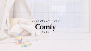 完成イメージ動画 | Comfy（コンフィ）2024年版