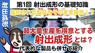 【初級】第1回「射出成形の基礎知識～射出成形ってなに？～」