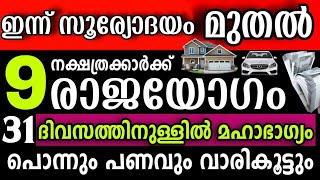 ഇത്രയും ഭാഗ്യം ഉള്ളവർ വേറെ ഉണ്ടാകില്ല, ജീവിതം മാറിമറിയുന്ന 9 നക്ഷത്രക്കാർ ഇവരാണ്! നിങ്ങുണ്ടോ ഇതിൽ?