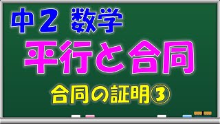 【中学数学】平行と合同　合同の証明③　中学２年生　第４９回　問題解説授業動画【授業補習・復習・定期テスト対策】