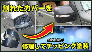 ジムニーのサイドミラーカバーを5,000円以下で修理！チッピング塗装