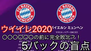 【ウイイレ2020 体験版】完全敗北？！あの戦術にやられた！5バックの盲点！#16