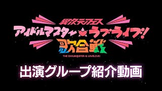 「異次元フェス アイドルマスター★♥ラブライブ！歌合戦」出演グループ紹介動画【アイドルマスター】