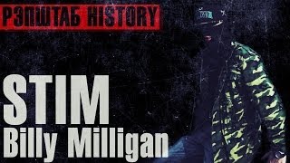 РЭПШТАБ HISTORY (St1m aka Billy Milligan)