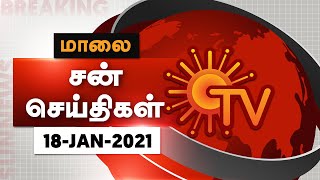 Sun Seithigal | சன் மாலை செய்திகள் | 18-01-2021| Evening News | Sun News