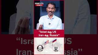 Iran Issue-ஐ China use செய்யலாம் | Dr.Subramaniyan | Oneindia Tamil