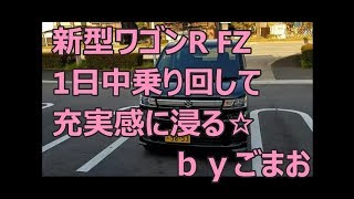 新型ワゴンR FZ 1日中乗り回して 充実感に浸る☆   【DAA-MH55S】  ｂｙごまお   (´ω｀)