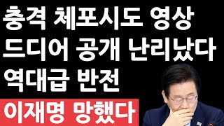 충격 체포시도 영상 드디어 공개 난리났다 역대급 반전