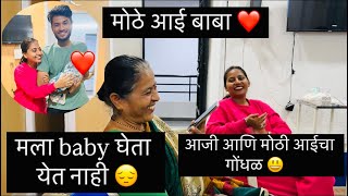 आजी आणि मोठी आईचा गोंधळ 😃 मोठे आईबाबा झालो ❤️🤗 #family #viralvideo