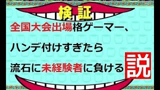 【スト5】最高ランクVS未経験　スペシャルハンデマッチ【SF5AE：PS4】