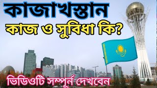 কাজাখস্তানের কাজ ও সুযোগ সুবিধা কি? 🇰🇿🇧🇩 Kazakhstan Video | 2024 ভিডিও | কাজাখস্তান ইনফরমেশন