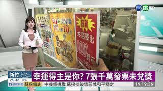 幸運得主是你? 7張千萬發票未兌獎 | 華視新聞 20200922