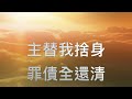 罪債全還清 無債一身輕 （covered by 應許之地敬拜團）