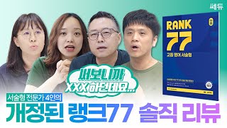 [솔직리뷰] 랭크 77 고등 영어 서술형, 서술형 전문가 4인의 이븐~한 솔직 후기 대방출!🔥