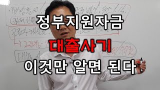 정부지원자금을 이용한 대출 사기 이것만 알면 됩니다