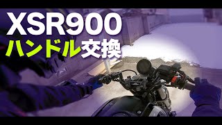 【XSR900】前傾バイクにカスタムしよう！ #LTHR