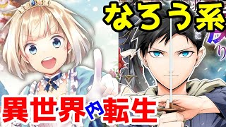 【なろう系漫画紹介】失敗人生のやり直し　異世界内転生作品２選【ゆっくりアニメ漫画考察】