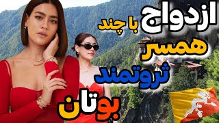 کشور بوتان کشوری که هیچ بی خانمانی ندارد/دانستنی هاو حقایق و رازهای کشور بوتان که متحیر میشوید