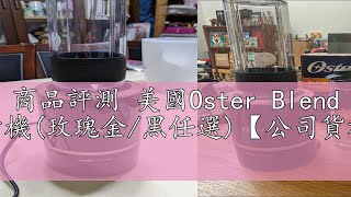 商品評測 美國Oster Blend Active隨我型果汁機(玫瑰金/黑任選)【公司貨福利品一年保固】