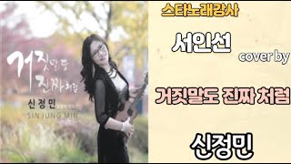 거짓말도 진짜처럼_신정민 cover 노래강사 서인선