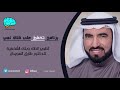 تطوير الذات وبناء الشخصية د طارق السويدان