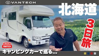 【北海道】３日で巡る北海道！PV撮影の旅｜WEEKEND VANTECH #89