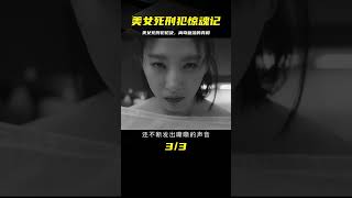 美女死刑犯槍決真實影像，槍斃后火葬場離奇復活，最終結局如何？ #案件 #探案 #懸案 #懸疑 #案件解說