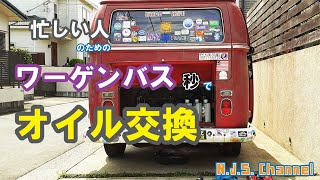 【空冷ワーゲン】超簡単！オイル交換の巻 #volkswagen #TYPE2 #空冷ワーゲン #バンライフ #vanlife #レイトバス