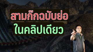 สามก๊กฉบับย่อในคลิปเดียว | ดร.ณัฐกริช เปาอินทร์ (อาจารย์มิกซ์)