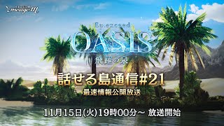 【リネージュM】話せる島通信#21 Ep.exceed OASIS 最速情報公開放送(11月15日(火)19:00〜)