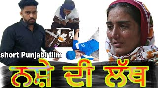 ਨਸ਼ੇ ਦੀ ਲੱਥ short Punjabi film ਪੰਜਾਬੀ ਫਿਲਮ part1ਦੇਖੋ ਕਿਵੇਂ ਨਵੇ ਮੁੰਡਿਆ ਨੂੰ ਨਸੇ ਤੇ ਲਾਇਆ ਜਾਦਾ।