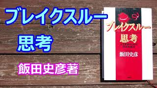 『ブレイクスルー思考』飯田史彦著