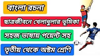 ছাত্রজীবনে খেলাধুলার ভূমিকা রচনা |চরিত্র গঠনে খেলাধুলা |chatro jibone khela dhular bhumika rachana