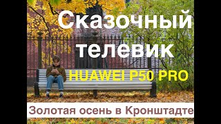 Сказочный телевик / Huawei P50 Pro - как снимает лучший телевик / часть 2 / съемка фото