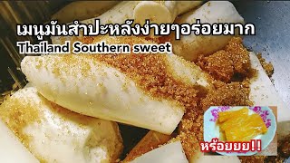 มันสำปะหลังเชื่อมสูตรบ้านๆง่ายมากแต่โคตรอร่อย พาไปเข้าสวนขุดมัน |สาวใต้สายกิน |มัน5นาที