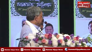 Siddaramaiah | ಪತ್ರಿಕಾ ವೃತ್ತಿ ಉದ್ಯಮ ಆದ ಕೂಡಲೇ ಇದರ ಉದ್ದೇಶಗಳು ಬದಲಾಗುತ್ತವೆ | Namma Vijaya News