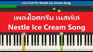 [สอนเปียโนแบบง่าย] เพลงไอศกรีมเนสท์เล่ Nestlé Ice Cream Song : Piano Cover \u0026 Tutorial | Mob Melody