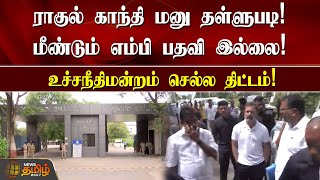 ராகுல் காந்தி மனு தள்ளுபடி! மீண்டும் MP பதவி இல்லை!உச்சநீதிமன்றம் செல்ல திட்டம் | RAHUL GANDHI CASE