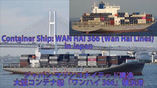 Container Ship: WAN HAI 366 (Wan Hai Lines) in Japan ジャパン マリンユナイテッド建造の大型コンテナ船「ワンハイ 366」横浜港