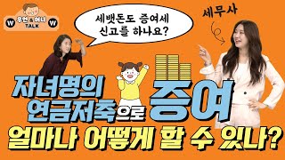 자녀명의 연금저축으로 증여, 얼마나 어떻게 할 수 있나? 세무사에게 물어봤습니다.