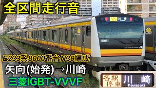 [全区間車窓] 南武線 レアな矢向始発川崎行 E233系8000番台N30編成