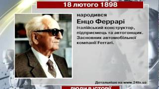 18 лютого. Люди в історії