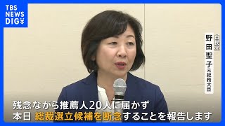 野田聖子氏が出馬断念し、小泉進次郎氏の推薦人に　一方、上川外務大臣の出馬会見で9人の争いか【自民党総裁選】｜TBS NEWS DIG